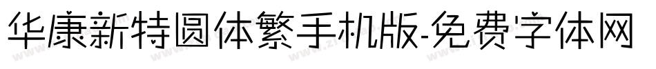 华康新特圆体繁手机版字体转换