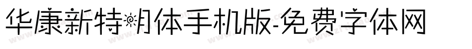 华康新特明体手机版字体转换