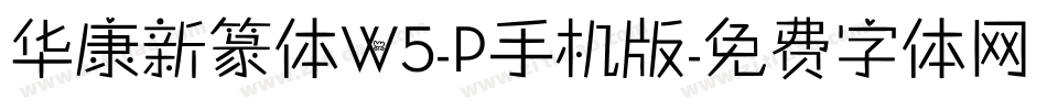 华康新篆体W5-P手机版字体转换