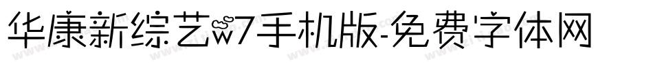华康新综艺w7手机版字体转换