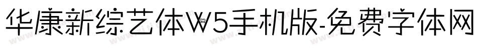 华康新综艺体W5手机版字体转换