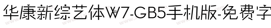 华康新综艺体W7-GB5手机版字体转换