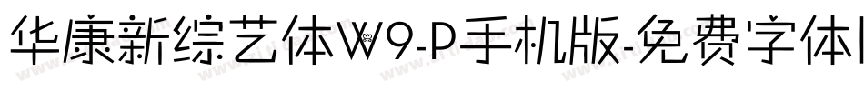 华康新综艺体W9-P手机版字体转换
