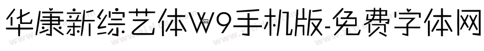 华康新综艺体W9手机版字体转换