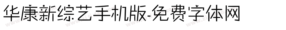 华康新综艺手机版字体转换