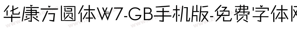 华康方圆体W7-GB手机版字体转换