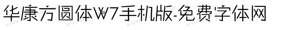 华康方圆体W7手机版字体转换