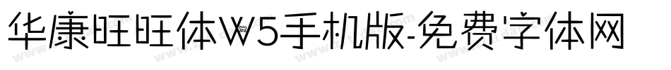 华康旺旺体W5手机版字体转换