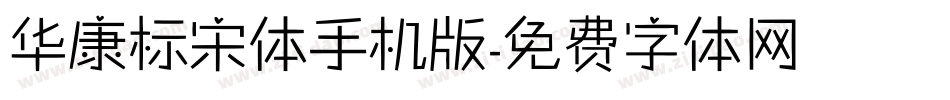 华康标宋体手机版字体转换