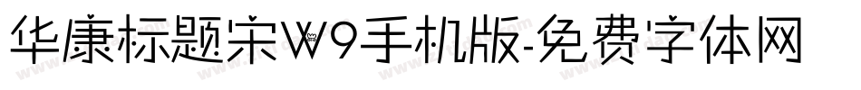 华康标题宋W9手机版字体转换