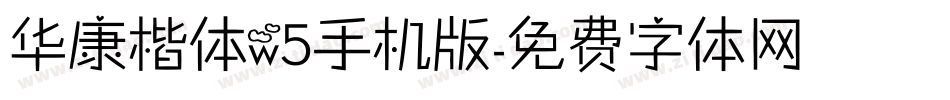 华康楷体w5手机版字体转换