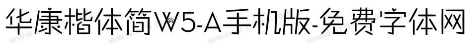 华康楷体简W5-A手机版字体转换
