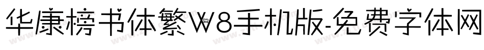 华康榜书体繁W8手机版字体转换