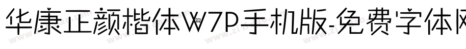 华康正颜楷体W7P手机版字体转换