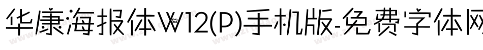 华康海报体W12(P)手机版字体转换
