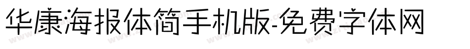 华康海报体简手机版字体转换