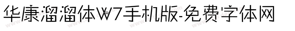华康溜溜体W7手机版字体转换