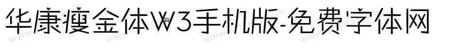 华康瘦金体W3手机版字体转换