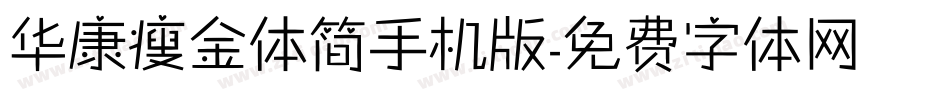 华康瘦金体简手机版字体转换