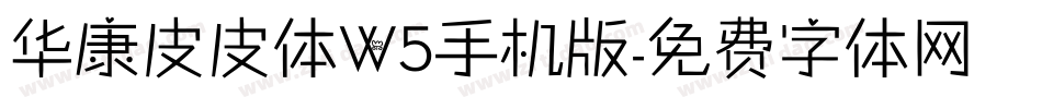 华康皮皮体W5手机版字体转换
