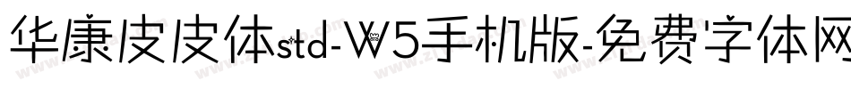 华康皮皮体std-W5手机版字体转换