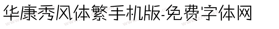 华康秀风体繁手机版字体转换