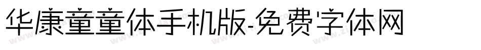 华康童童体手机版字体转换