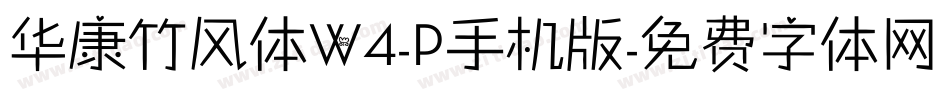 华康竹风体W4-P手机版字体转换