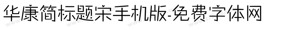 华康简标题宋手机版字体转换