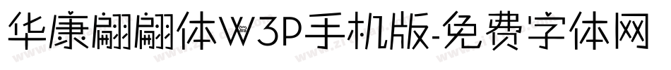 华康翩翩体W3P手机版字体转换