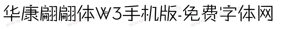 华康翩翩体W3手机版字体转换