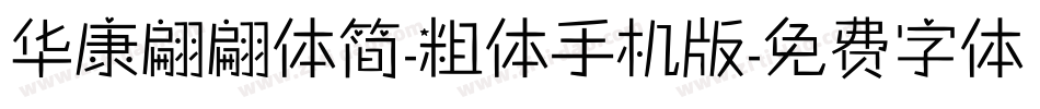 华康翩翩体简-粗体手机版字体转换