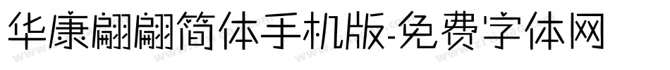 华康翩翩简体手机版字体转换