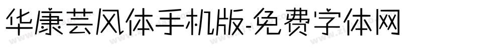 华康芸风体手机版字体转换