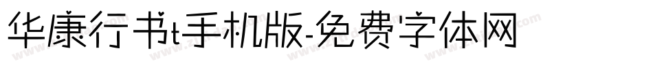 华康行书t手机版字体转换