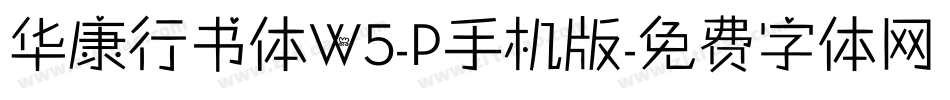 华康行书体W5-P手机版字体转换