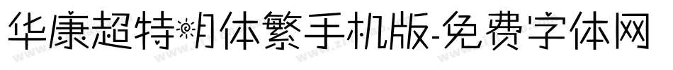 华康超特明体繁手机版字体转换