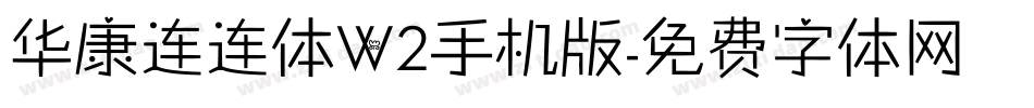 华康连连体W2手机版字体转换