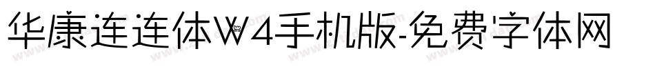 华康连连体W4手机版字体转换