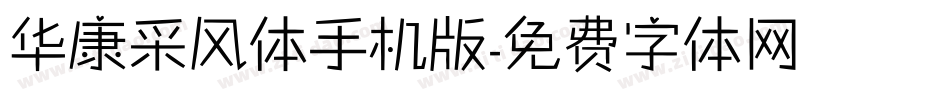 华康采风体手机版字体转换