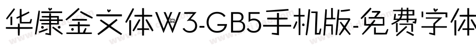华康金文体W3-GB5手机版字体转换