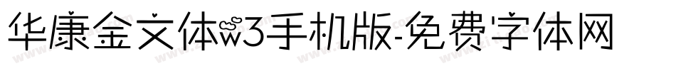 华康金文体w3手机版字体转换