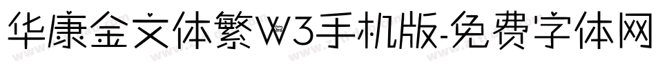华康金文体繁W3手机版字体转换