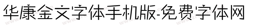 华康金文字体手机版字体转换