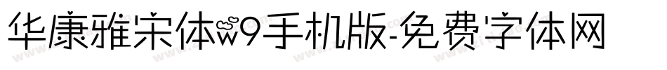华康雅宋体w9手机版字体转换