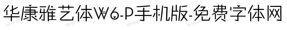 华康雅艺体W6-P手机版字体转换