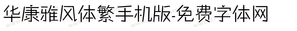 华康雅风体繁手机版字体转换