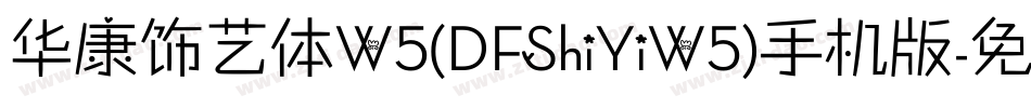 华康饰艺体W5(DFShiYiW5)手机版字体转换