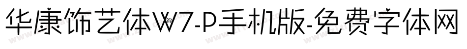 华康饰艺体W7-P手机版字体转换