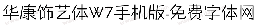 华康饰艺体W7手机版字体转换